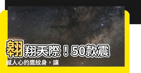 鷹紋身|【鷹紋身】翱翔天際！50款震撼人心的鷹紋身，讓你展。